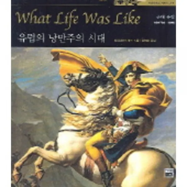 유럽의낭만주의시대(근대유럽)-17(타임라이프세계사), 가람기획