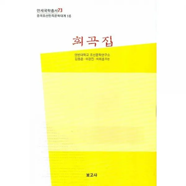 희곡집 16 중국조선민족문학대계 보고사