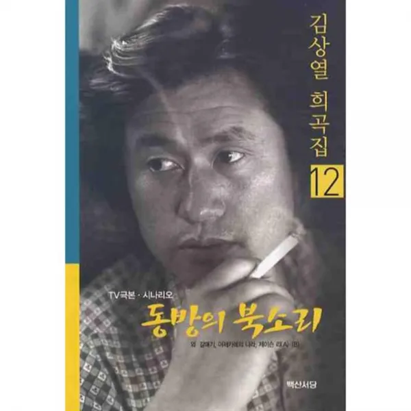 동방의 북소리 - 12 (김상열 희곡집), 백산서당