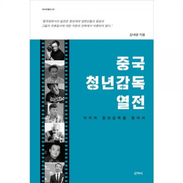 중국 청년 감독 열전(미지의청년감독을찾아서)-22(아시아총서), 산지니