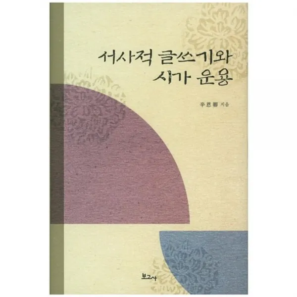 서사적 글쓰기와 시가 운용, 보고사