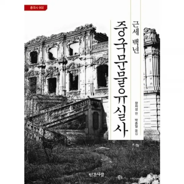 근세 백년 중국 문물 유실사-002(중국사), 인간사랑