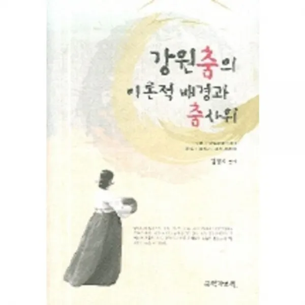 강원춤의 이론적 배경과 춤사위, 국학자료원
