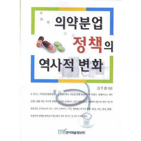 의약분업 정책의 역사적 변화, 한국학술정보