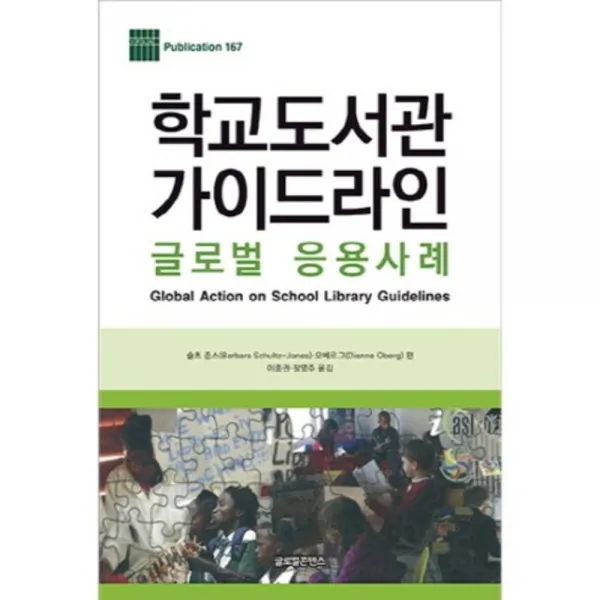 학교도서관가이드라인(글로벌은용사례)-167(IFLA PUBLICATION), 글로벌콘텐츠