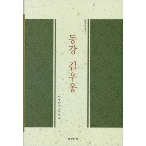 동강 김우옹, 예문서원