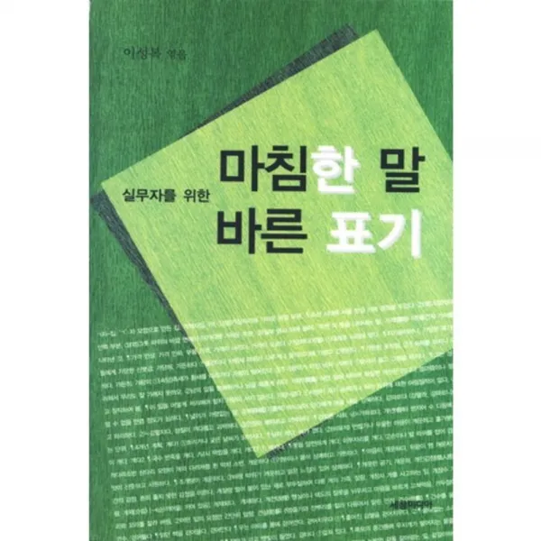 마침한 말 바른 표기 (실무자를 위한), 세창미디어