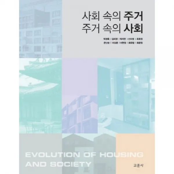 사회 속의 주거 주거 속의 사회, 교문사(유제동)
