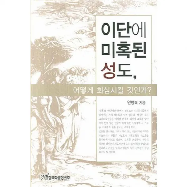 이단에 미혹된 성도 어떻게 회심시킬 것인가, 한국학술정보