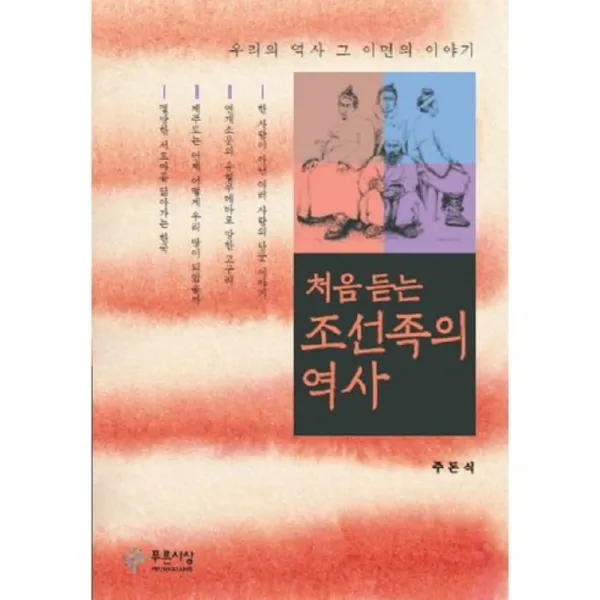 처음듣는 조선족의 역사, 푸른사상