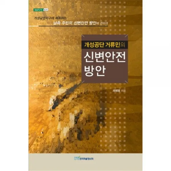 개성공단거류민의신변안전방안 법 35 내일을여는지식 한국학술정보