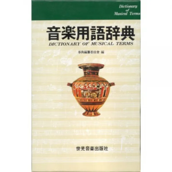 음악용어사전, 세광음악출판사