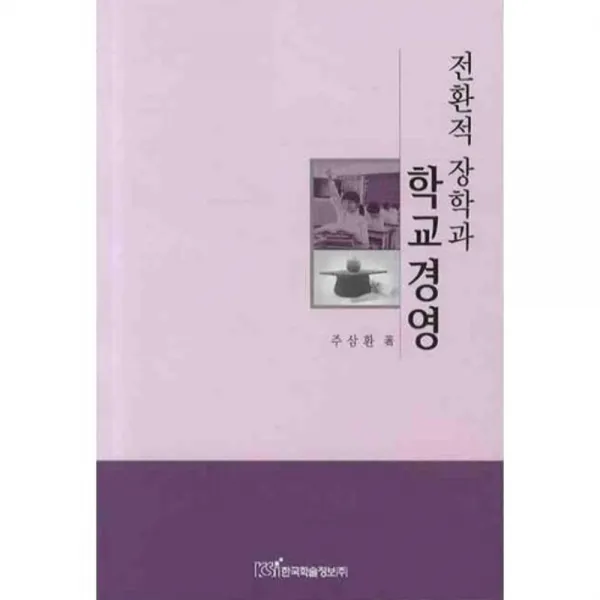 전환적 장학과 학교경영, 한국학술정보
