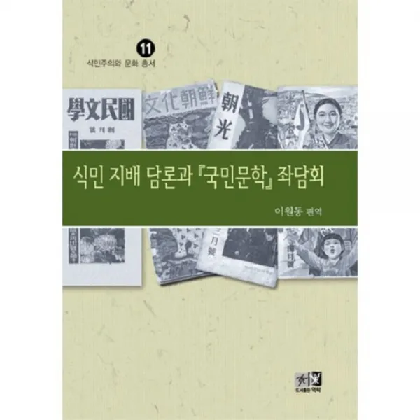 식민 지배 담론과 국민문학 좌담회 - 11 (식민주의와 문화 총서), 역락