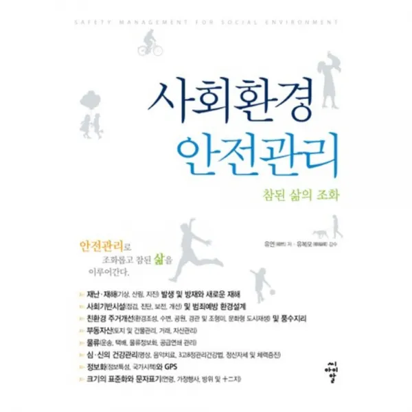 사회 환경 안전 관리 참된삶의조화 씨아이알 Cir 
