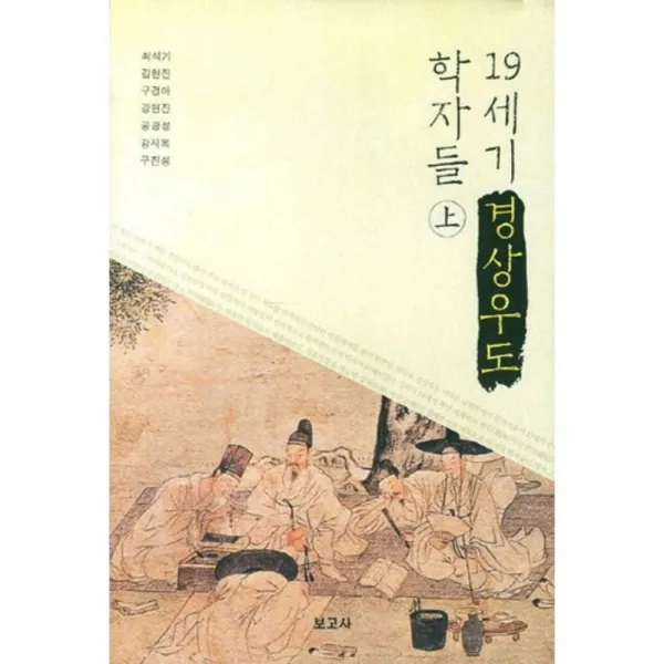 19세기 경상우도 학자들 상 보고사