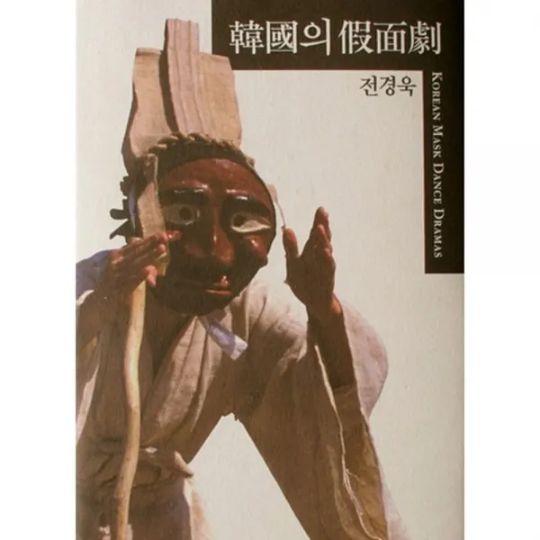 한국의 가면극, 열화당