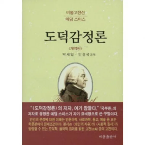 도덕감정론 (개역판), 비봉출판사