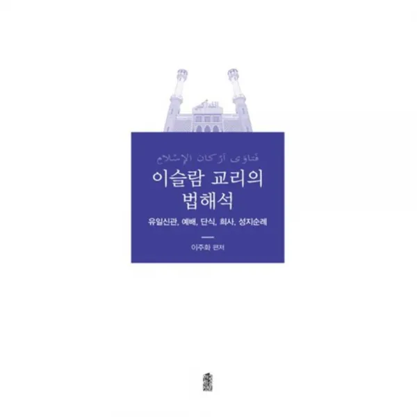 이슬람 교리의 법해석 한국학술정보