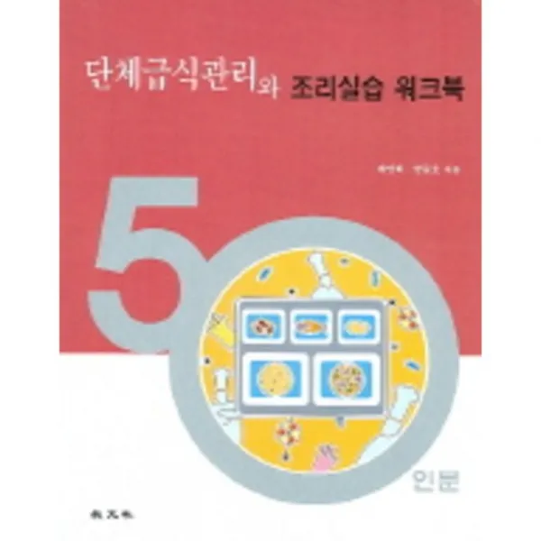 단체급식관리와 조리실습 워크북, 교문사(유제동)