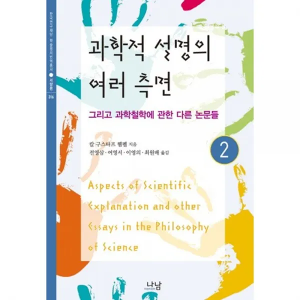 과학적 설명의 여러 측면(2)-316(한국 연구 재단 학술명저번역 총서/서양편), 나남