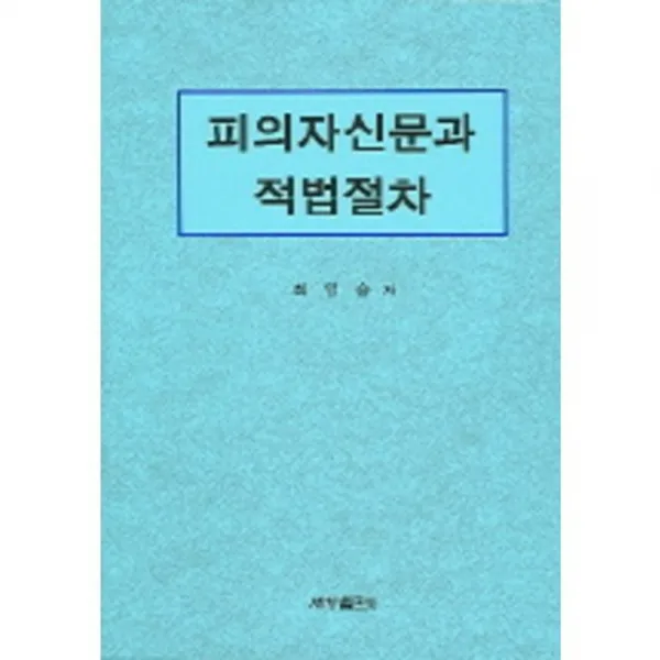 피의자신문과적법절차, 세창출판사
