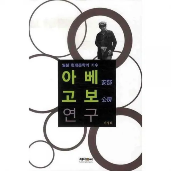아베 고보 연구 (일본 현대문학의 기수), 제이앤씨