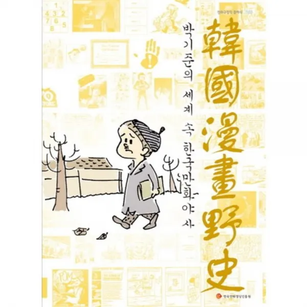 박기준의 세계 속 한국 만화 야사-003(만화 규장각 클래식), 한국만화영상진흥원(KOMACON)