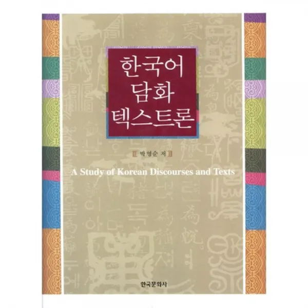 한국어 담화 텍스트론 (개정판), 한국문화사