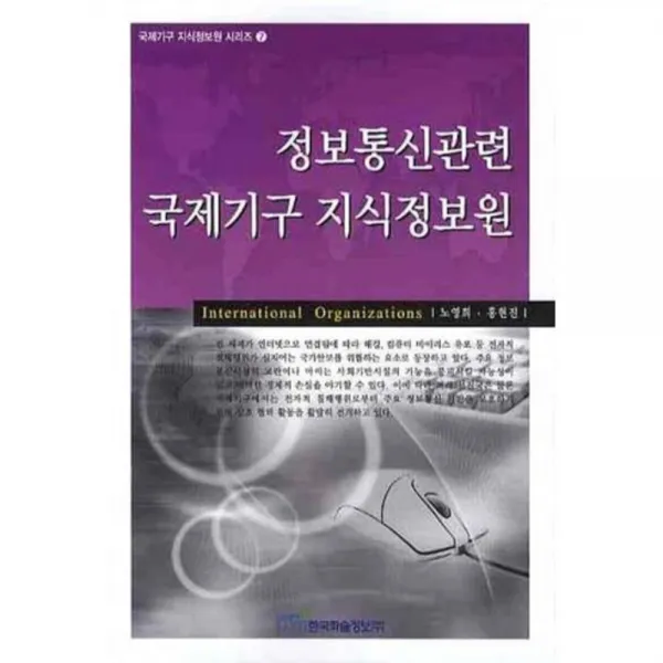 정보통신관련 국제기구 지식정보원 - 7 (국제기구 지식정보원 시리즈), 한국학술정보