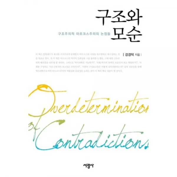 구조와 모순(구조주의적 마르크스주의의 논점들), 서광사