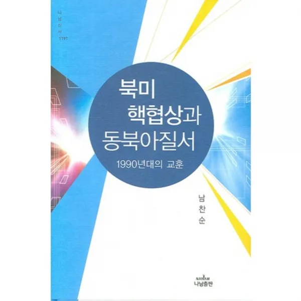 북미 핵협상과 동북아질서 - 1191 (나남신서), 나남