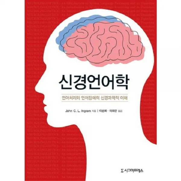 신경 언어학, 시그마프레스