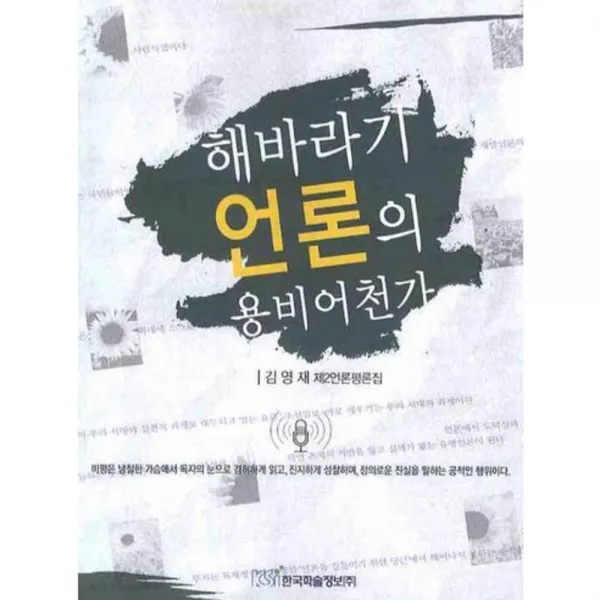 해바라기 언론의 용비어천가 (김영재 제2언론평론집), 한국학술정보