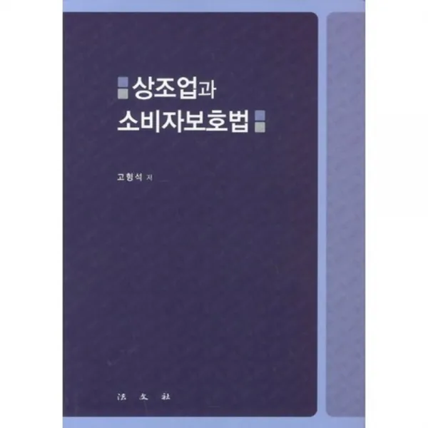 상조업과 소비자보호법, 법문사