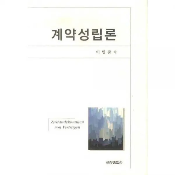 계약성립론, 세창출판사