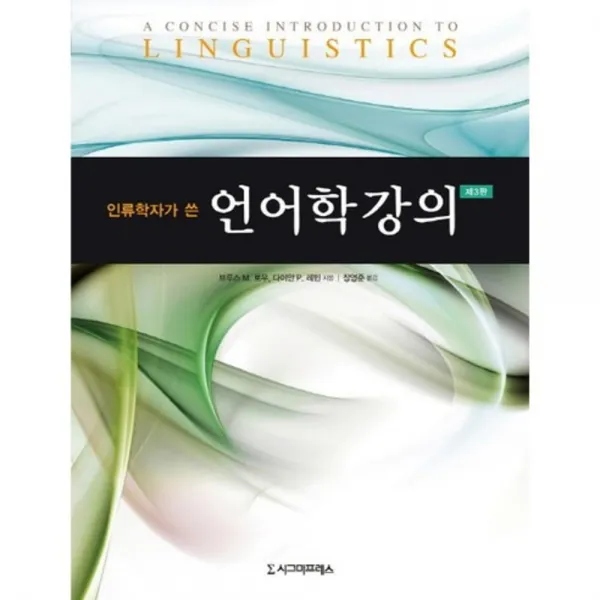 인류학자가 쓴 언어학 강의 제3판, 시그마프레스