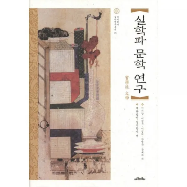실학파 문학 연구-05(실시 학사 실학 연구 총서), 사람의무늬