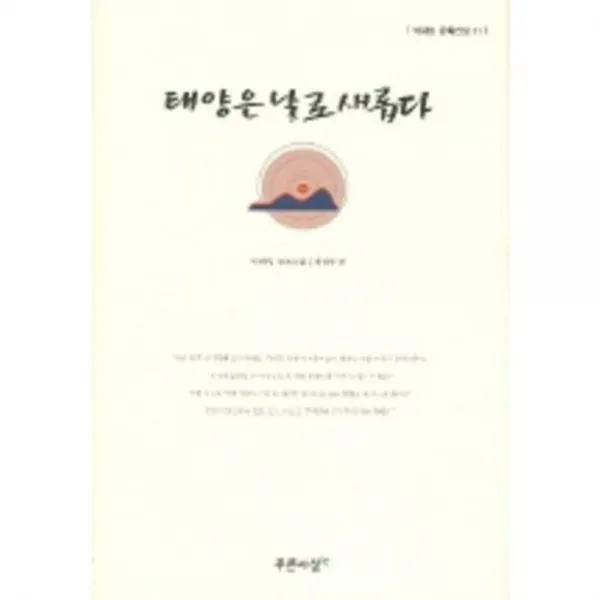 태양은날로새롭다-11(박화성문학전집), 푸른사상