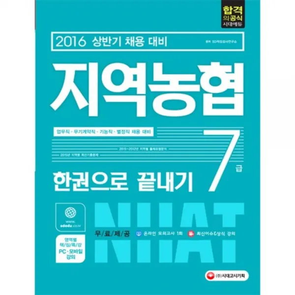 지역농협 7급 한권으로 끝내기(2016)