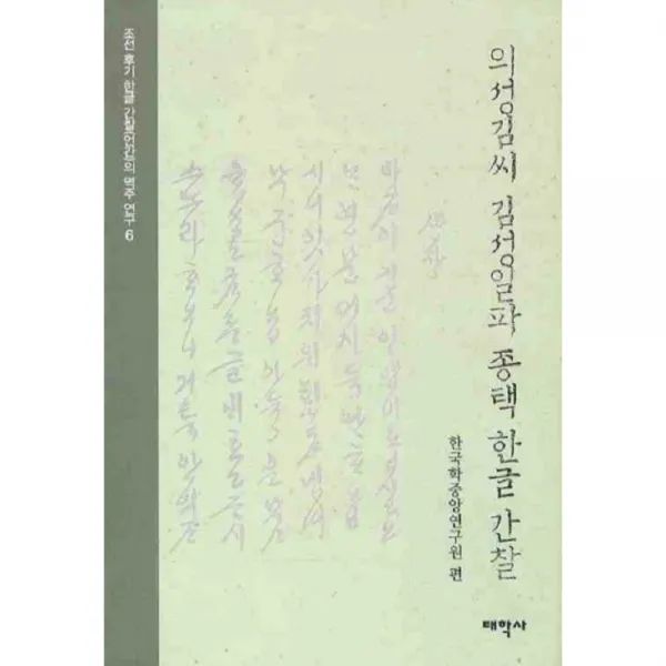 의성김씨 김성일파 종택 한글 간찰 양장본, 태학사