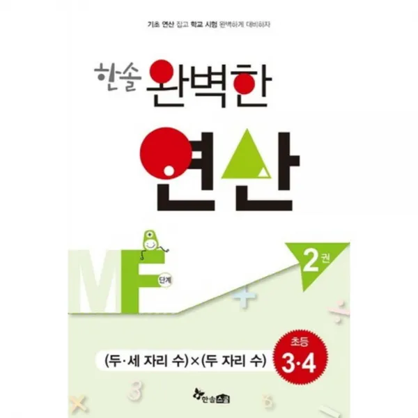 한솔 완벽한 연산MF단계2권(두세자리수X두자리수)초등3.4(완벽한연산능력향상), 한솔스쿨