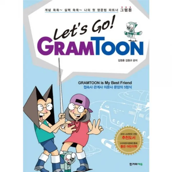 LET'S GO GRAMTOON(접속사 관계사 의문사 문장의5형식)-03, 한겨레에듀