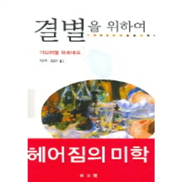 결별을위하여-166(현대신서), 동문선