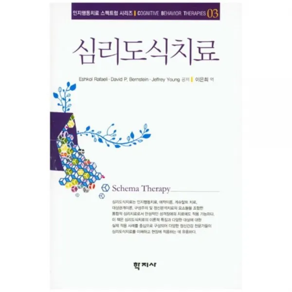 심리도식치료-03(인지행동치료스펙트럼시리즈), 학지사