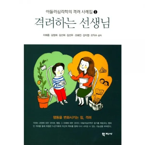 격려하는 선생님-1(아들러심리학의격려사례집), 학지사