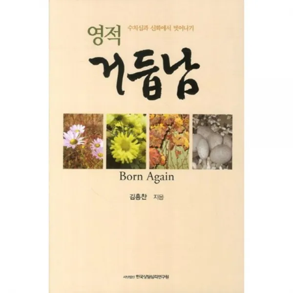 영적 거듭남(수치심과 신화에서 벗어나기), 사단법인한국상담심리연구원
