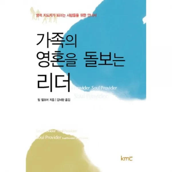 가족의영혼을돌보는리더, kmc(기독교대한감리회)
