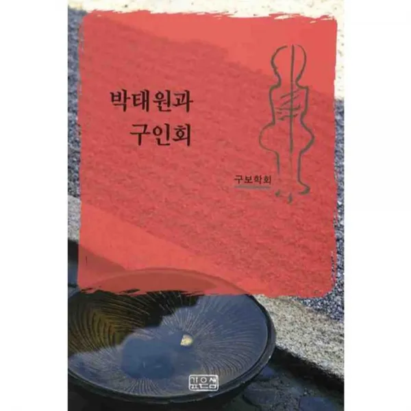 박태원과 구인회, 깊은샘