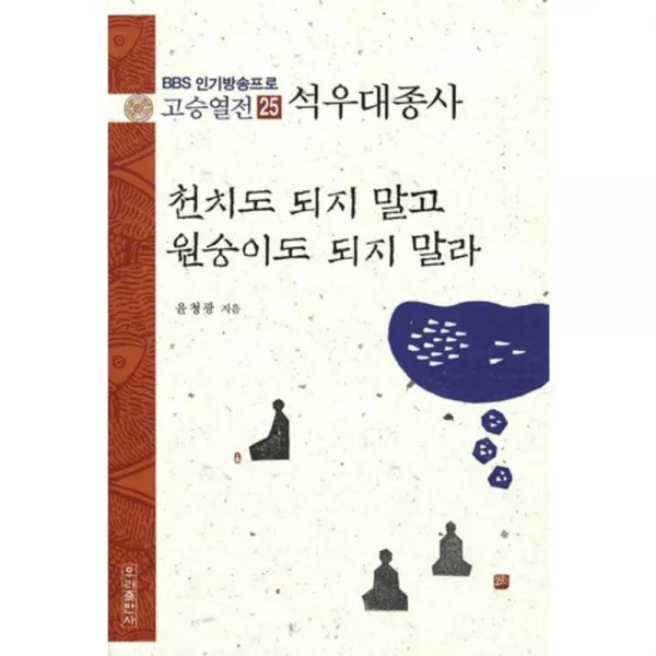 천치도되지말고원숭이도되지말라(석우대종사)-25(고승열전), 우리출판사